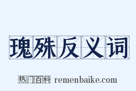 瑰殊反义词是什么意思的图片